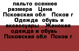 пальто осеннее 50 размера › Цена ­ 400 - Псковская обл., Псков г. Одежда, обувь и аксессуары » Женская одежда и обувь   . Псковская обл.,Псков г.